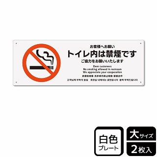 >（株）KALBAS プラスチックプレート　ヨコ大 お客様へお願い　トイレ内は禁煙です KTK2162 1パック（ご注文単位1パック）【直送品】