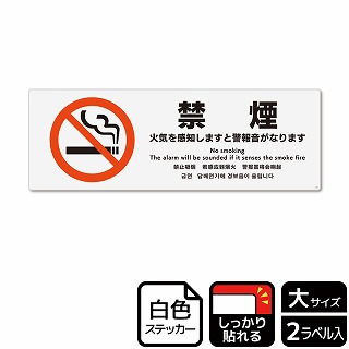 （株）KALBAS ホワイトフィルムステッカー　強粘着　ヨコ大 禁煙　火気を感知しますと警報音がなります KFK2163 1パック（ご注文単位1パック）【直送品】