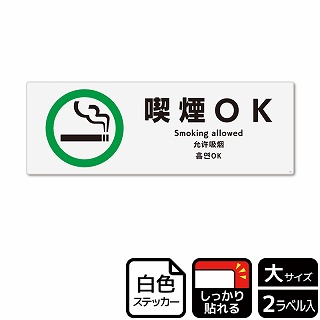 （株）KALBAS ホワイトフィルムステッカー　強粘着　ヨコ大 喫煙OK KFK2165 1パック（ご注文単位1パック）【直送品】