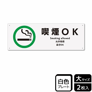 >（株）KALBAS プラスチックプレート　ヨコ大 喫煙OK KTK2165 1パック（ご注文単位1パック）【直送品】