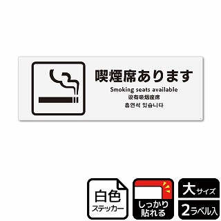 【直送品】 （株）KALBAS ホワイトフィルムステッカー　強粘着　ヨコ大 喫煙席あります KFK2166 1パック（ご注文単位1パック）