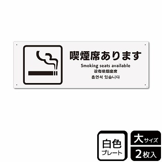 （株）KALBAS プラスチックプレート　ヨコ大 喫煙席あります KTK2166 1パック（ご注文単位1パック）【直送品】