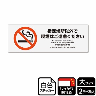 （株）KALBAS ホワイトフィルムステッカー　強粘着　ヨコ大 指定場所以外で喫煙はご遠慮ください KFK2167 1パック（ご注文単位1パック）【直送品】