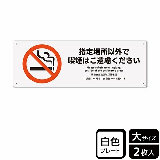 >（株）KALBAS プラスチックプレート　ヨコ大 指定場所以外で喫煙はご遠慮ください KTK2167 1パック（ご注文単位1パック）【直送品】