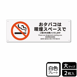 （株）KALBAS プラスチックプレート　ヨコ大 おタバコは喫煙スペースで KTK2168 1パック（ご注文単位1パック）【直送品】