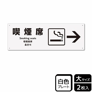 （株）KALBAS プラスチックプレート　ヨコ大 喫煙席　右 KTK2170 1パック（ご注文単位1パック）【直送品】
