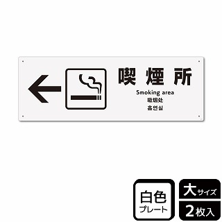 （株）KALBAS プラスチックプレート　ヨコ大 喫煙所　左 KTK2171 1パック（ご注文単位1パック）【直送品】