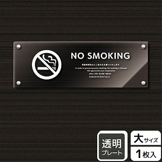 （株）KALBAS 透明アクリルプレート　ヨコ大 NO　SMOKING　受動喫煙防止ご協力 KAK2220 1パック（ご注文単位1パック）【直送品】