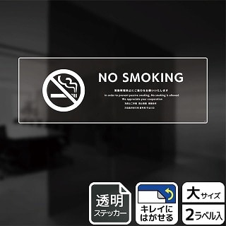 （株）KALBAS 透明フィルムステッカー　ヨコ大 NO　SMOKING　受動喫煙防止ご協力 KBK2220 1パック（ご注文単位1パック）【直送品】