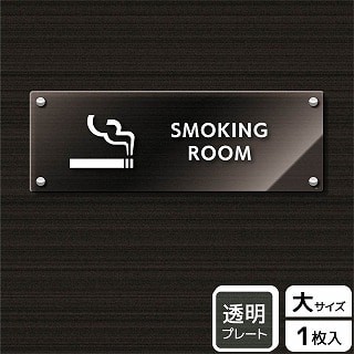 （株）KALBAS 透明アクリルプレート　ヨコ大 SMOKING　ROOM KAK2221 1パック（ご注文単位1パック）【直送品】