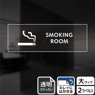 （株）KALBAS 透明フィルムステッカー　ヨコ大 SMOKING　ROOM KBK2221 1パック（ご注文単位1パック）【直送品】