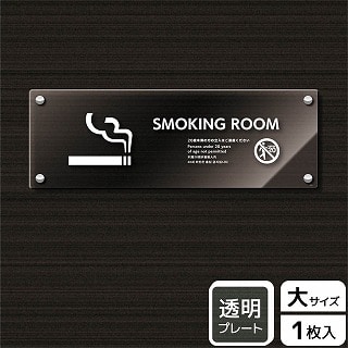 （株）KALBAS 透明アクリルプレート　ヨコ大 SMOKING　ROOM　20歳未満の方 KAK2222 1パック（ご注文単位1パック）【直送品】