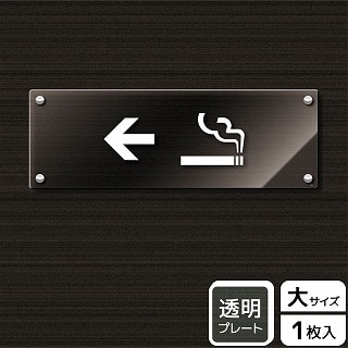 【直送品】 （株）KALBAS 透明アクリルプレート　ヨコ大 喫煙室マーク　左 KAK2223 1パック（ご注文単位1パック）