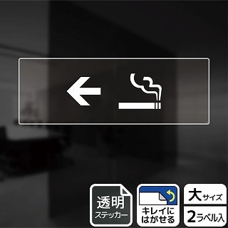 （株）KALBAS 透明フィルムステッカー　ヨコ大 喫煙室マーク　左 KBK2223 1パック（ご注文単位1パック）【直送品】
