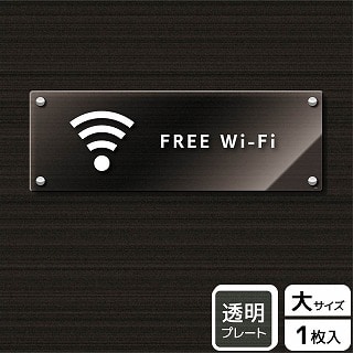 【直送品】 （株）KALBAS 透明アクリルプレート　ヨコ大 FREE　Wi－Fi KAK2236 1パック（ご注文単位1パック）