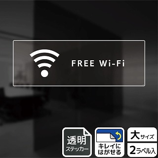 （株）KALBAS 透明フィルムステッカー　ヨコ大 FREE　Wi－Fi KBK2236 1パック（ご注文単位1パック）【直送品】