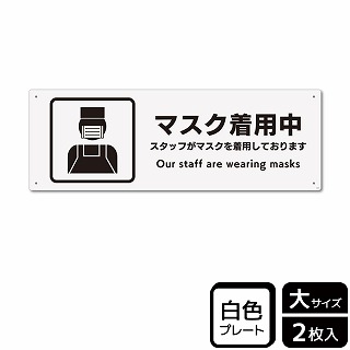 （株）KALBAS プラスチックプレート　ヨコ大 マスク着用中　スタッフがマスクを着用 KTK2238 1パック（ご注文単位1パック）【直送品】