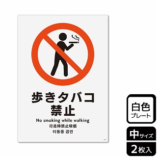 【直送品】 （株）KALBAS プラスチックプレート　タテ中 歩きタバコ禁止 KTK3010 1パック（ご注文単位1パック）