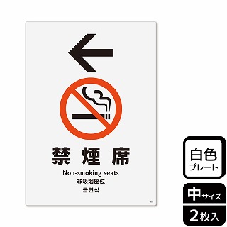 （株）KALBAS プラスチックプレート　タテ中 禁煙席　左 KTK3012 1パック（ご注文単位1パック）【直送品】