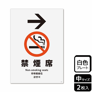 （株）KALBAS プラスチックプレート　タテ中 禁煙席　右 KTK3013 1パック（ご注文単位1パック）【直送品】