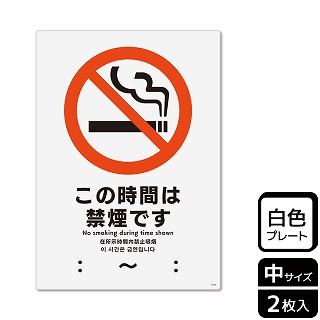 （株）KALBAS プラスチックプレート　タテ中 この時間は禁煙です KTK3015 1パック（ご注文単位1パック）【直送品】