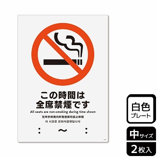 （株）KALBAS プラスチックプレート　タテ中 この時間は全席禁煙です KTK3016 1パック（ご注文単位1パック）【直送品】