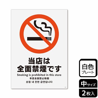（株）KALBAS プラスチックプレート　タテ中 当店は全面禁煙です KTK3017 1パック（ご注文単位1パック）【直送品】