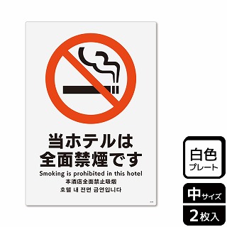 （株）KALBAS プラスチックプレート　タテ中 当ホテルは全面禁煙です KTK3018 1パック（ご注文単位1パック）【直送品】