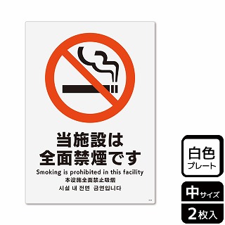 （株）KALBAS プラスチックプレート　タテ中 当施設は全面禁煙です KTK3019 1パック（ご注文単位1パック）【直送品】