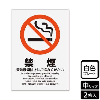 （株）KALBAS プラスチックプレート　タテ中 禁煙　受動喫煙防止にご協力ください KTK3021 1パック（ご注文単位1パック）【直送品】
