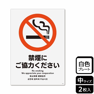 （株）KALBAS プラスチックプレート　タテ中 禁煙にご協力ください KTK3022 1パック（ご注文単位1パック）【直送品】