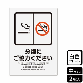 （株）KALBAS プラスチックプレート　タテ中 分煙にご協力ください KTK3023 1パック（ご注文単位1パック）【直送品】