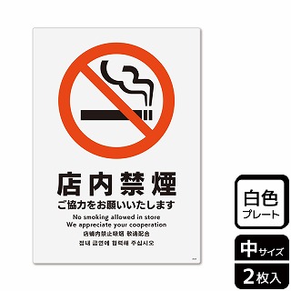 （株）KALBAS プラスチックプレート　タテ中 店内禁煙　ご協力をお願いいたします KTK3024 1パック（ご注文単位1パック）【直送品】