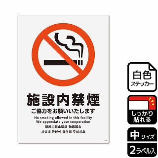 （株）KALBAS ホワイトフィルムステッカー　強粘着　タテ中 施設内禁煙　ご協力をお願いいたします KFK3025 1パック（ご注文単位1パック）【直送品】