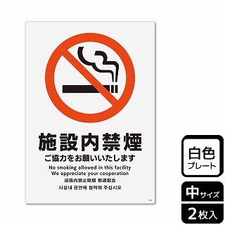 （株）KALBAS プラスチックプレート　タテ中 施設内禁煙　ご協力をお願いいたします KTK3025 1パック（ご注文単位1パック）【直送品】