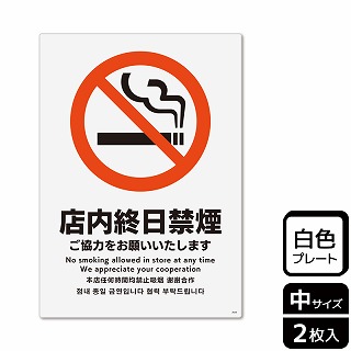 （株）KALBAS プラスチックプレート　タテ中 店内終日禁煙　ご協力をお願いいたします KTK3026 1パック（ご注文単位1パック）【直送品】