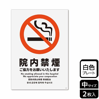 【直送品】 （株）KALBAS プラスチックプレート　タテ中 院内禁煙　ご協力をお願いいたします KTK3027 1パック（ご注文単位1パック）