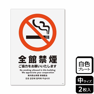 （株）KALBAS プラスチックプレート　タテ中 全館禁煙　ご協力をお願いいたします KTK3028 1パック（ご注文単位1パック）【直送品】