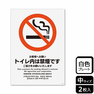 【直送品】 （株）KALBAS プラスチックプレート　タテ中 お客様へお願い　トイレ内は禁煙です KTK3029 1パック（ご注文単位1パック）