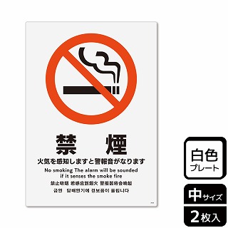 （株）KALBAS プラスチックプレート　タテ中 禁煙　火気を感知しますと警報音がなります KTK3030 1パック（ご注文単位1パック）【直送品】
