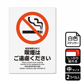 （株）KALBAS ホワイトフィルムステッカー　強粘着　タテ中 指定場所以外で喫煙はご遠慮ください KFK3034 1パック（ご注文単位1パック）【直送品】