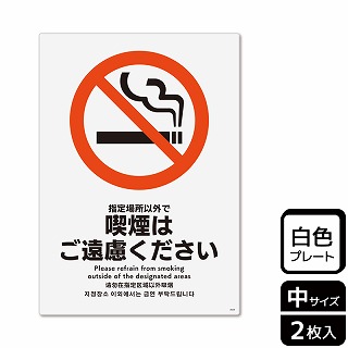 （株）KALBAS プラスチックプレート　タテ中 指定場所以外で喫煙はご遠慮ください KTK3034 1パック（ご注文単位1パック）【直送品】
