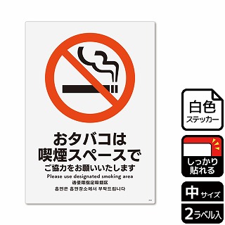 （株）KALBAS ホワイトフィルムステッカー　強粘着　タテ中 おタバコは喫煙スペースで KFK3035 1パック（ご注文単位1パック）【直送品】