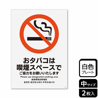 【直送品】 （株）KALBAS プラスチックプレート　タテ中 おタバコは喫煙スペースで KTK3035 1パック（ご注文単位1パック）