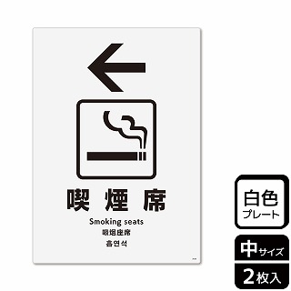 （株）KALBAS プラスチックプレート　タテ中 喫煙席　左 KTK3036 1パック（ご注文単位1パック）【直送品】