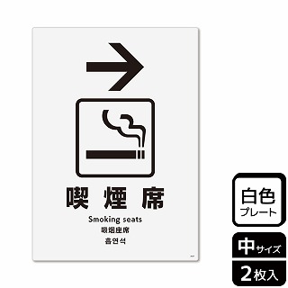 （株）KALBAS プラスチックプレート　タテ中 喫煙席　右 KTK3037 1パック（ご注文単位1パック）【直送品】