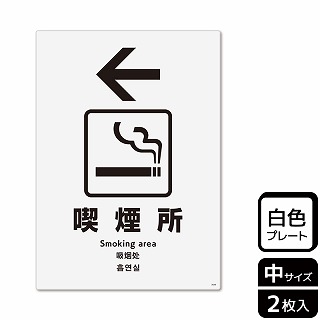 （株）KALBAS プラスチックプレート　タテ中 喫煙所　左 KTK3038 1パック（ご注文単位1パック）【直送品】
