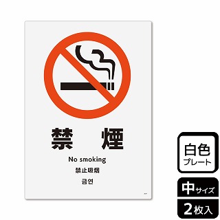 （株）KALBAS プラスチックプレート　タテ中 禁煙 KTK3047 1パック（ご注文単位1パック）【直送品】