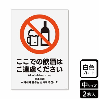 【直送品】 （株）KALBAS プラスチックプレート　タテ中 ここでの飲酒はご遠慮ください KTK3068 1パック（ご注文単位1パック）