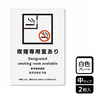 （株）KALBAS プラスチックプレート　タテ中 喫煙専用室あり KTK3092 1パック（ご注文単位1パック）【直送品】